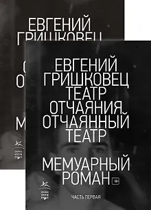 Театр отчаяния. Отчаянный театр (в 2-х книгах) (комплект)