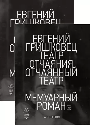 Театр отчаяния. Отчаянный театр (в 2-х книгах) (комплект) — 2748928 — 1