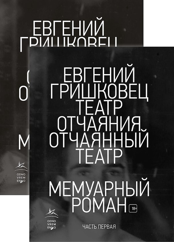 Книга Театр отчаяния. Отчаянный театр (в 2-х книгах) (комплект) (Евгений Гришковец) — 1