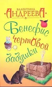 Бенефис чертовой бабушки