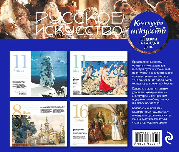 Книга Русское искусство. Боярский пир. Настольный календарь в футляре () — 2