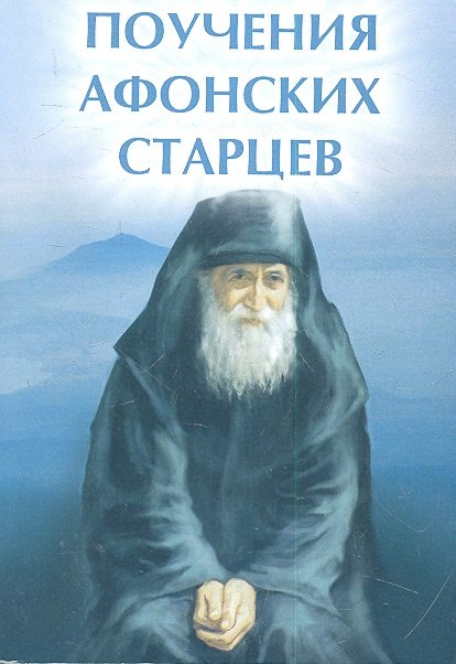 

Поучения Афонских старцев дп