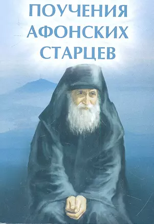 Поучения Афонских старцев дп — 2310745 — 1