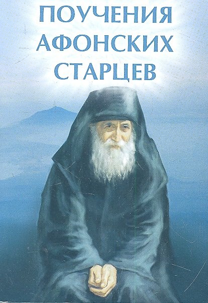 Книга Поучения Афонских старцев дп (Елена Елецкая) — 1
