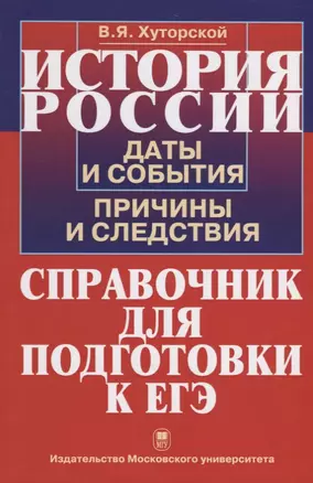 История России. Даты и события, причины и следствия. Справочник для подготовки к ЕГЭ — 2690487 — 1