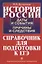 История России. Даты и события, причины и следствия. Справочник для подготовки к ЕГЭ — 2690487 — 1