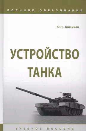 Устройство танка. Учебное пособие — 2723405 — 1