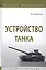 Устройство танка. Учебное пособие — 2723405 — 1