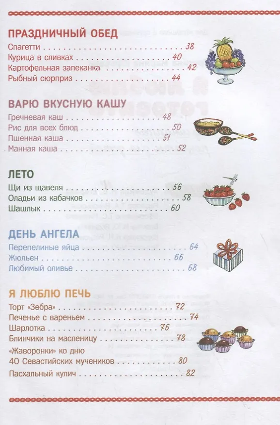 Книга Я люблю готовить. Кулинарные рецепты для детей () — 3