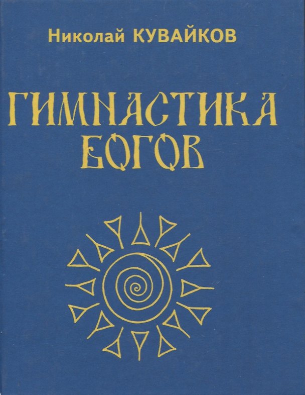 Книга Гимнастика богов (Самореанимационное ЛФК) (Николай Кувайков) — 1