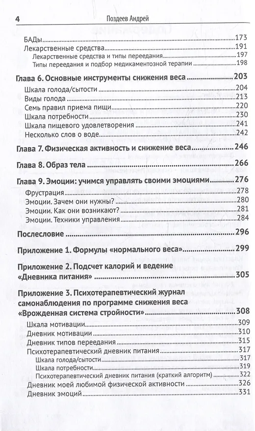 Книга Программа снижения веса: «Врожденная система стройности». Диагностика и коррекция семи типов переедания. Восстановление врожденных механизмов снижения и удержания веса (Андрей Поздеев) — 4