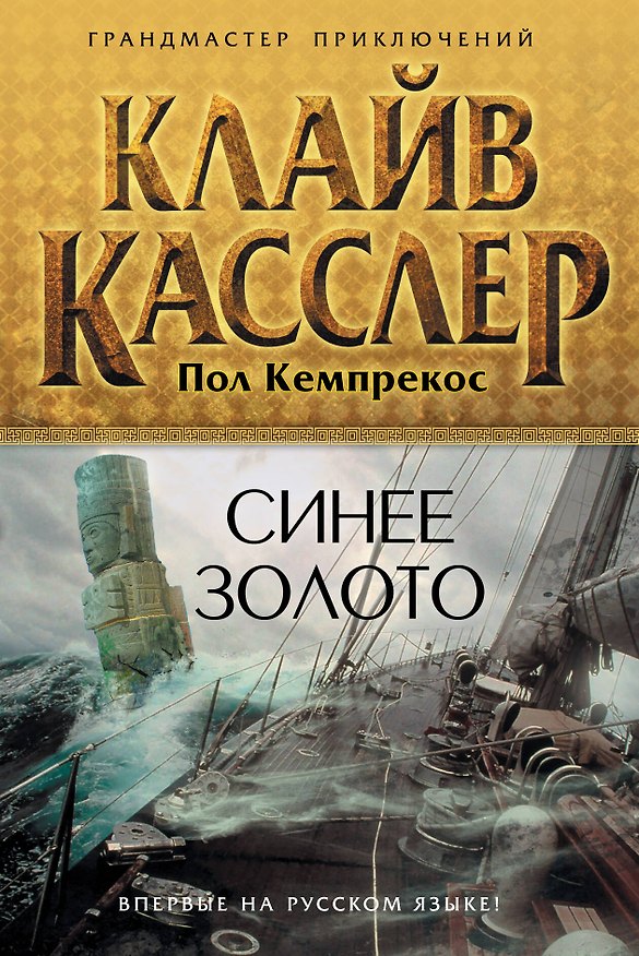 Книга Синее золото (Клайв Касслер) — 1