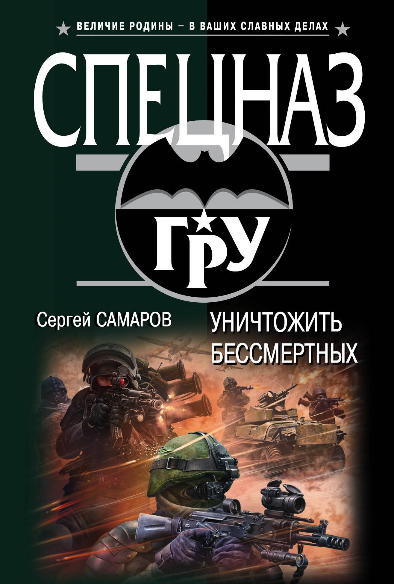 

Уничтожить бессмертных
