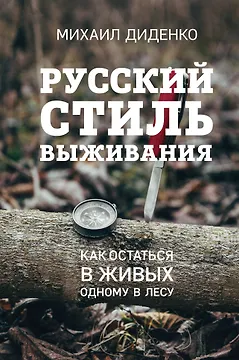 Русский стиль выживания. Как остаться в живых одному в лесу (2-ое изд.)