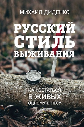 Русский стиль выживания. Как остаться в живых одному в лесу (2-ое изд.)