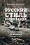 Русский стиль выживания. Как остаться в живых одному в лесу (2-ое изд.) — 2920109 — 1