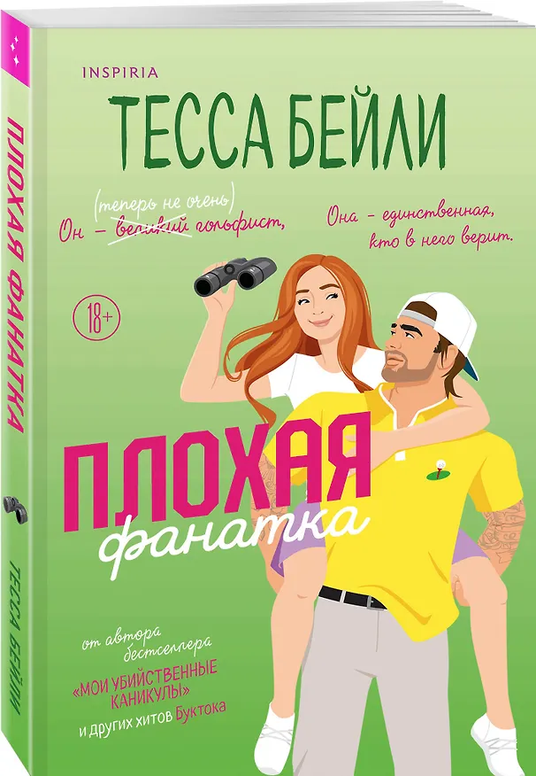 Книга Комплект из 2-х книг (Плохая фанатка + Мой дерзкий сосед) (Тесса Бейли, Эми Эйворд) — 6