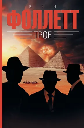 Книга Трое (Кен Фоллетт)