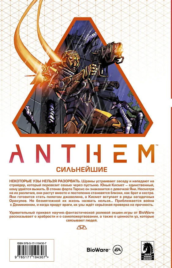 Anthem. Сильнейшие 2771293 — 2