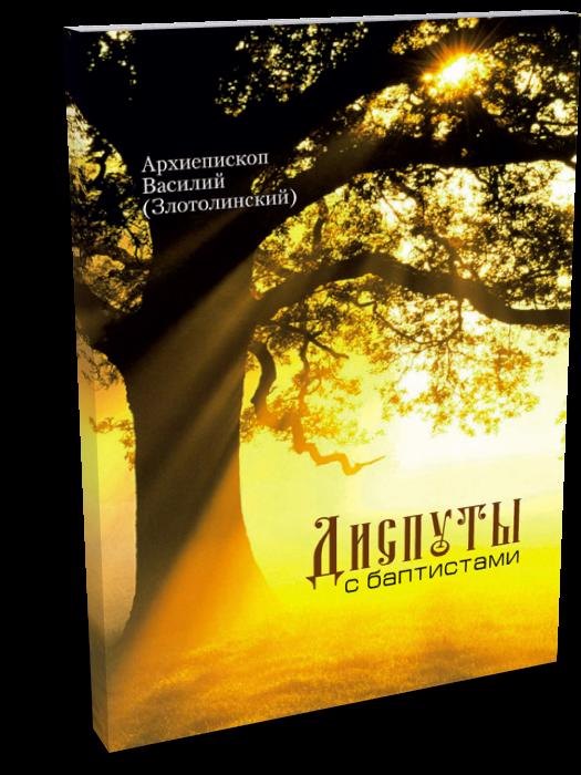 

Диспуты с баптистами