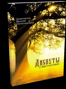 Диспуты с баптистами