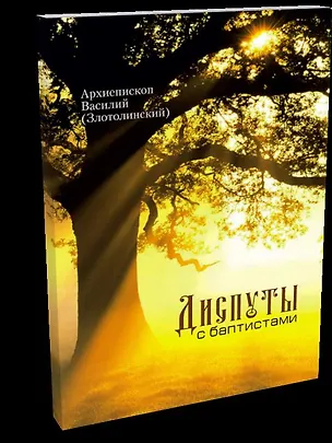Книга Диспуты с баптистами (Василий Архиепископ)