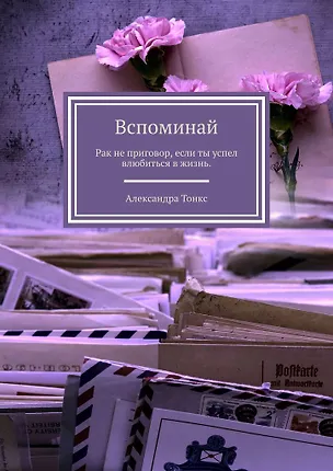Книга Вспоминай ()