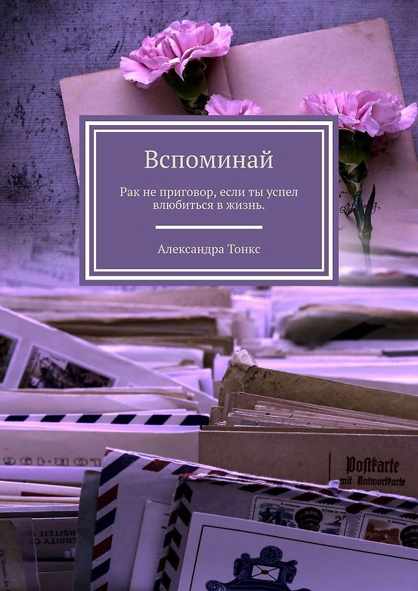 Книга Вспоминай () — 1