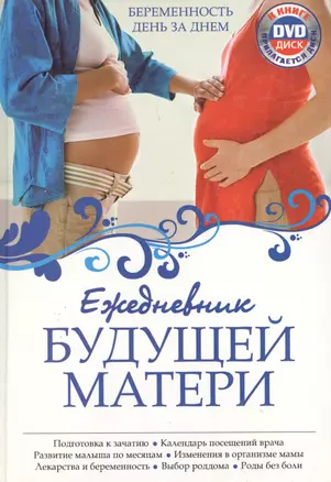 Ежедневник будущей матери. Беременность день за днем. (+CD) — 2226941 — 1