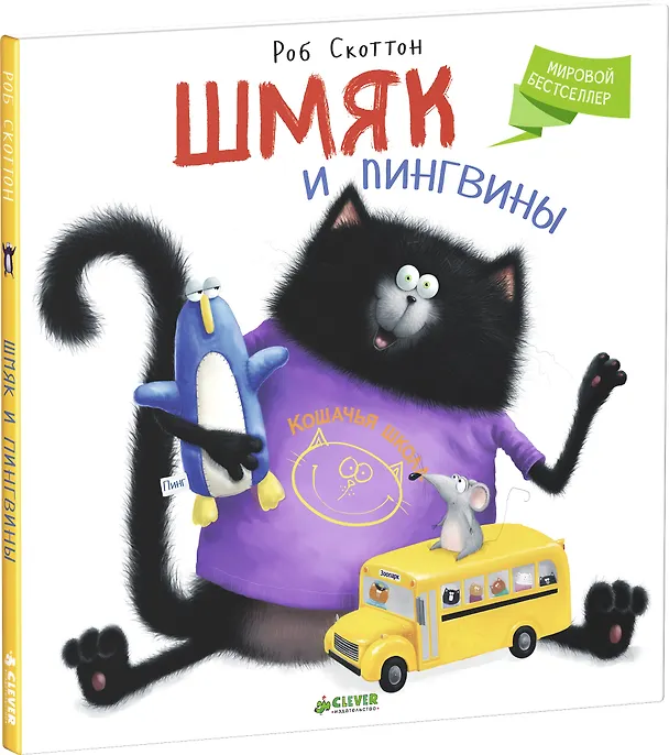 Книга Шмяк и пингвины (Роб Скоттон) — 3