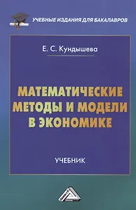 Математические методы и модели в экономике: Учебник для бакалавров