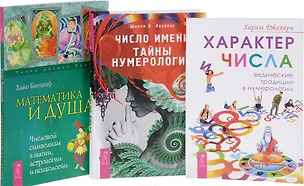 Книга Число имени+Характер и числа+Математика и Душа (0255) 3кн. (компл. 3тт.) (упаковка) (Хайо Банцхаф)