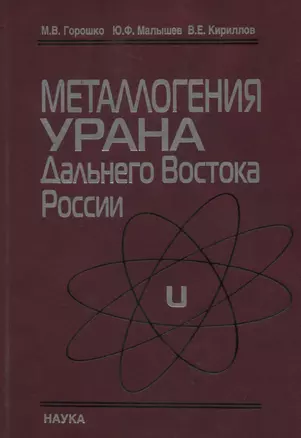 Металлогения урана Дальнего Востока России — 2650180 — 1