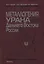 Металлогения урана Дальнего Востока России — 2650180 — 1