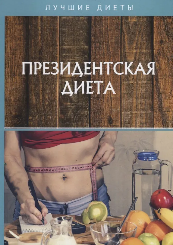 Книга Президентская диета (Ирина Кирова) — 1