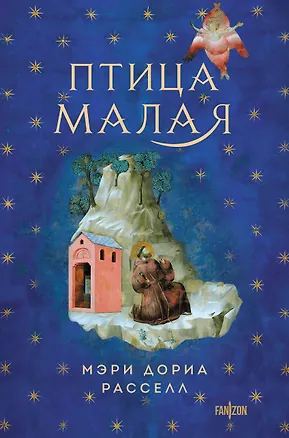 Книга Птица малая (Мэри Дориа Расселл)