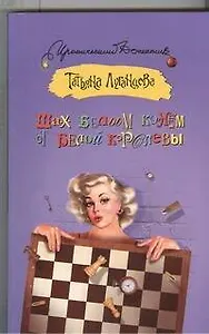 Шах белым конем от белой королевы: роман