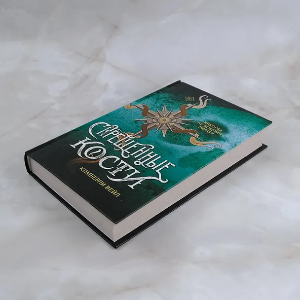 Книга Скрещенные кости (Кимберли Вейл) — 7