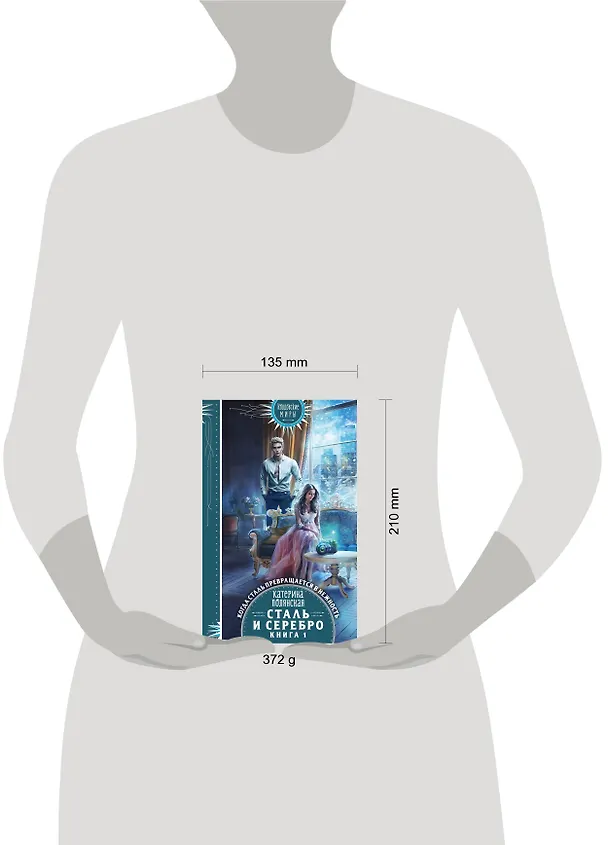 Книга Сталь и серебро. Книга 1 (Катерина Полянская) — 5