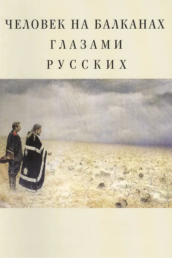 Книга Человек на Балканах глазами русских: сборник статей (Ритта Гришина) — 2