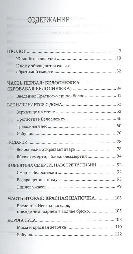 Книга Сказки обратимой смерти: Депрессия как целительная сила (Симона Мацлиах-Ханох) — 2