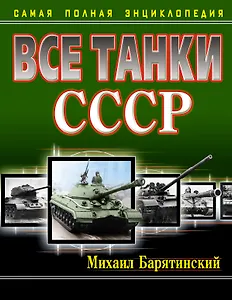 Все танки СССР. Самая полная энциклопедия