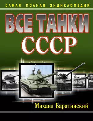 Все танки СССР. Самая полная энциклопедия — 2304310 — 1