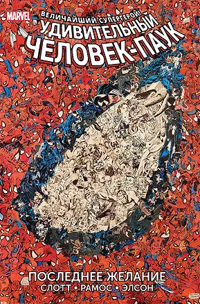 Книга Удивительный Человек-Паук. Последнее желание (Питер Миллиган)