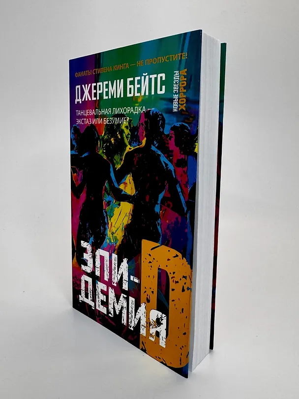 Книга Эпидемия D (Джереми Бейтс) — 11