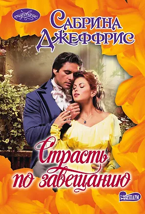 Книга Страсть по завещанию: роман (Сабрина Джеффрис)