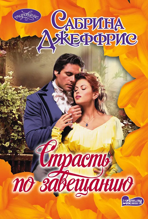 Книга Страсть по завещанию: роман (Сабрина Джеффрис) — 1