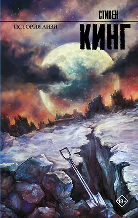 Книга История Лизи : роман (Стивен Кинг)