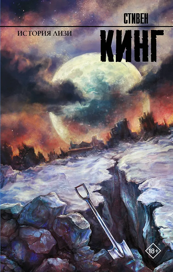 Книга История Лизи : роман (Стивен Кинг) — 1