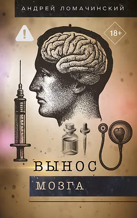Книга Вынос мозга (Андрей Ломачинский)